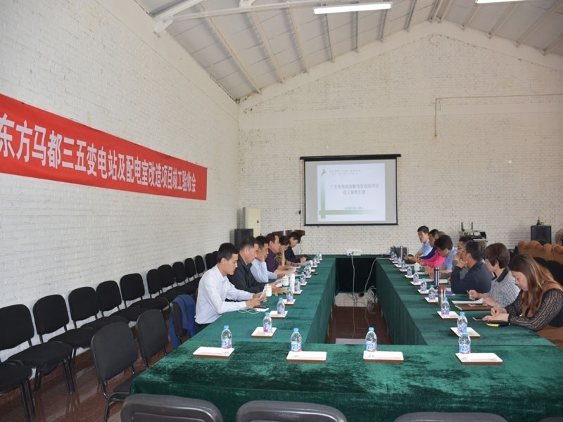 东方马都公司35KV变电站及配电室改造项目通过竣工验收