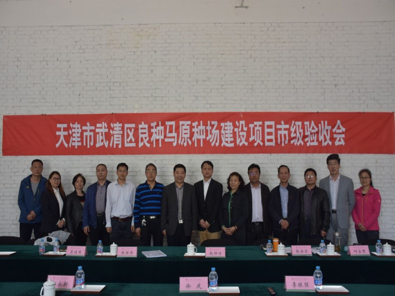 东方马都良种马原种场项目通过竣工验收