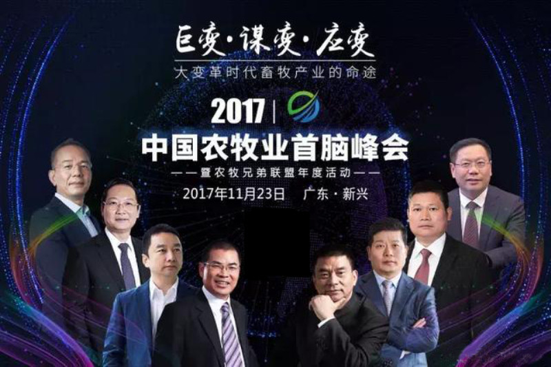 王建成董事长受邀出席中国农牧业首脑峰会