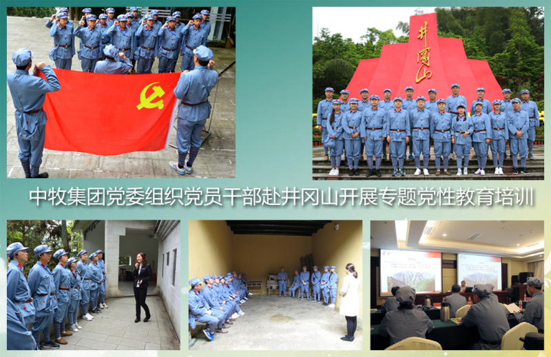 中牧集团党委开展“弘扬井冈山精神 坚定理想信念”党性教育培训活动