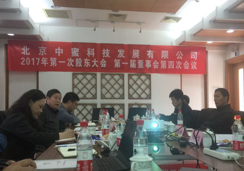 中蜜公司召开2017年度股东会、董事会会议