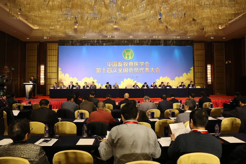 薛廷伍出席中国畜牧兽医学会成立80周年纪念暨第十四次全国会员代表大会