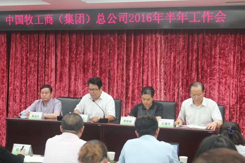 中牧集团召开2016年度半年工作会议