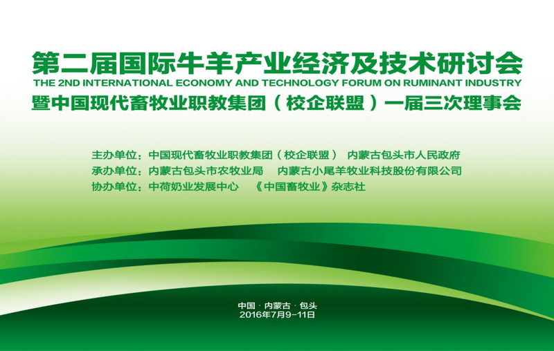 第二届国际牛羊产业经济及技术研讨会在包头顺利召开