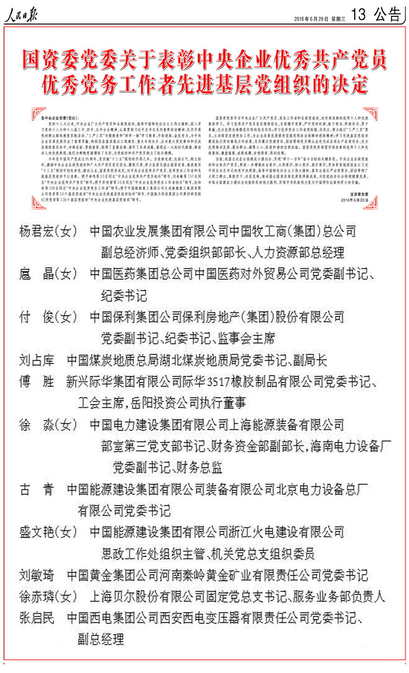 杨君宏同志荣获“中央企业优秀党务工作者”称号