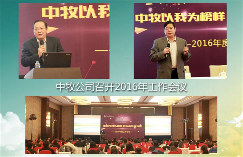 励精图治 顺势而为 砥砺前行 用新的发展理念引领中牧科学发展可持续发展