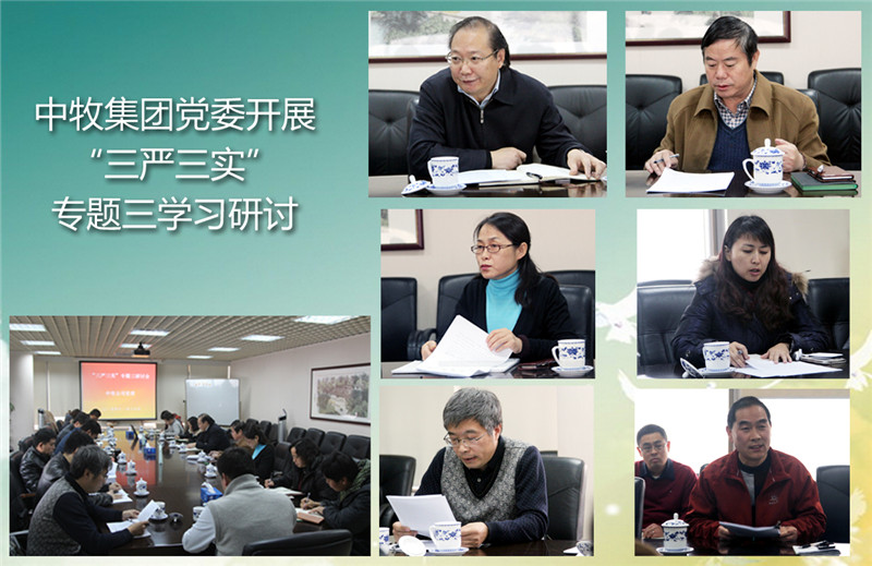 中牧集团党委召开“三严三实”专题三 “严以用权”研讨会