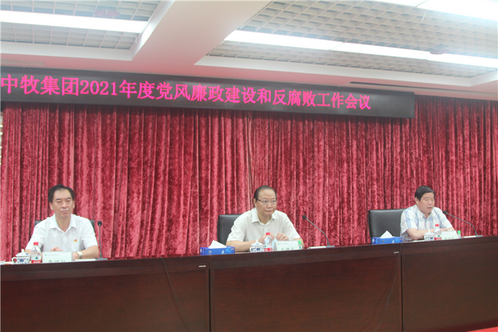 中牧集团召开2021年度党风廉政建设和反腐败工作会议暨中期经营管理工作会议