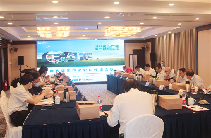 中牧集团中级专业技术职务任职资格评审会顺利召开
