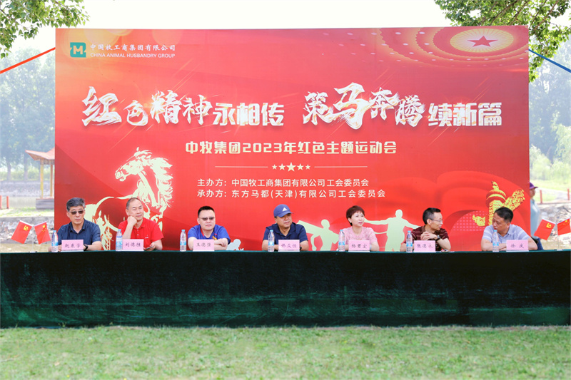 红色精神永相传 策马奔腾续新篇——中牧集团红色运动会成功举办