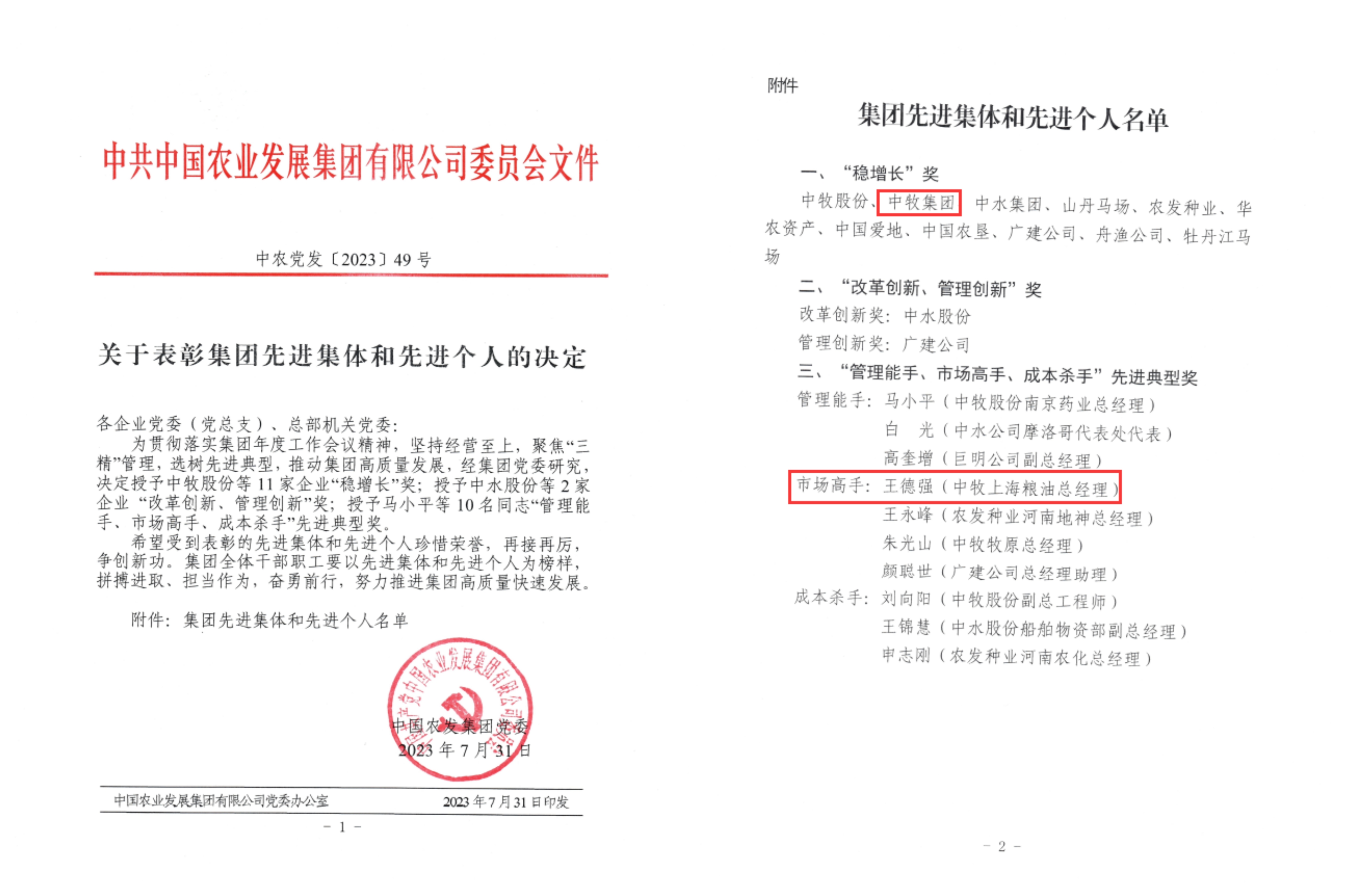 喜报！中牧集团多个集体和个人荣获农发集团表彰