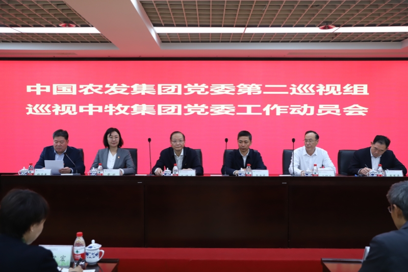 中牧集团党委召开巡视动员会议