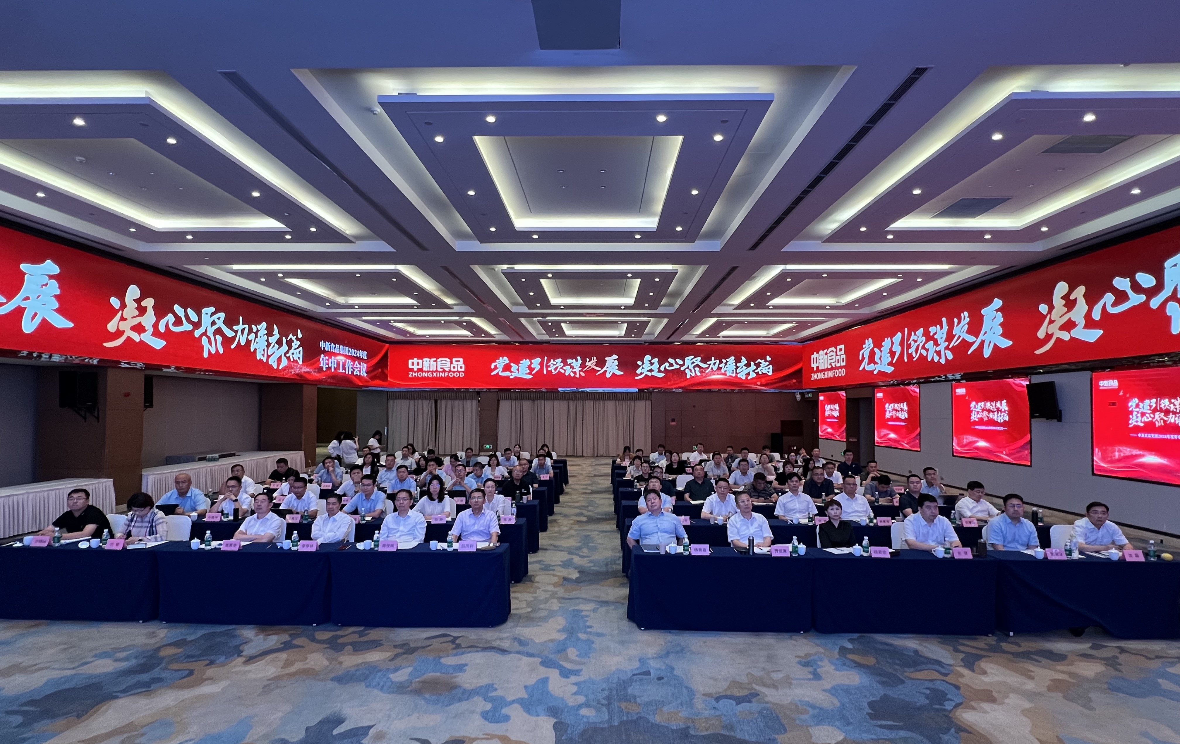 党建引领谋发展 凝心聚力谱新篇——中新食品召开2024年度年中工作会议
